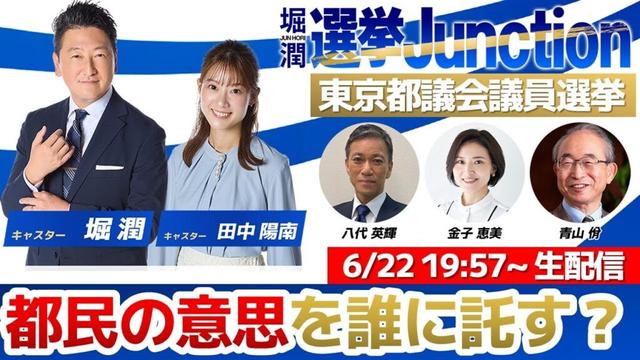 『都議選開票特番 選挙Junction』2025年都議会議員選挙
