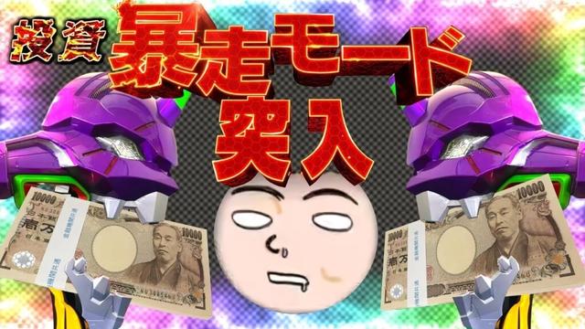 【今年−117万円】エヴァンゲリオン未来への咆哮パチンコライブ配信後半