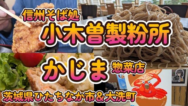 ファッションクルーズの2階に新規オープン！信州そば処『小木曽製粉所』＆大人気カニコロッケ『かじま惣菜店』茨城県ひたちなか市＆大洗町  4K