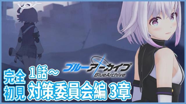 【ブルーアーカイブ】完全初見🔰対策委員会3章はじめる‼️うわぁぁ怖い