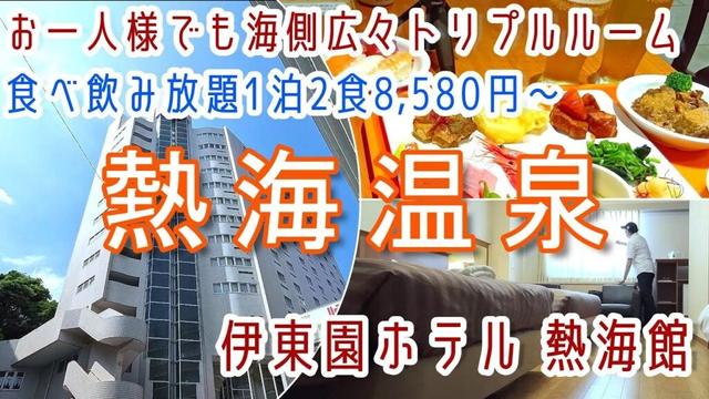 静岡【熱海温泉】お一人様でも広々トリプルルーム・食べ飲み放題！伊東園ホテルズ「伊東園ホテル熱海館」に宿泊