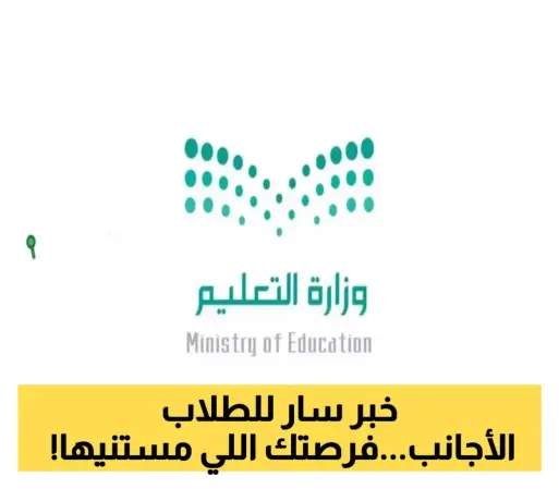 السعودية تفتح أبواب جامعاتها للطلاب الأجانب عبر منصة "ادرس في السعودية"... الشروط والمستندات المطلوبة!