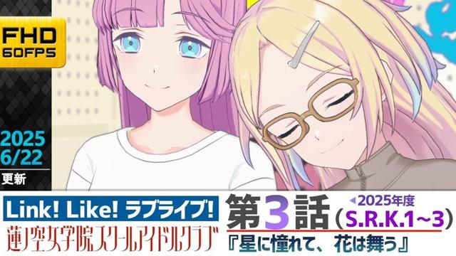 【蓮ノ空】リンクラ ストーリー 第3話 S.R.K.1～3 （ 活動記録 2025/6/22更新分）【Link! Like! ラブライブ!】 蓮ノ空女学院スクールアイドルクラブ