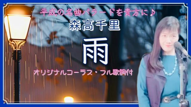雨 Rain 森高千里 Chisato Moritaka 平成の名曲 バラード フル歌詞付 cover by 秋山千鶴