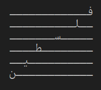فــــــــــــ
ــلــــــــــ
ـــــســـــــ
ــــــــطــــ
ــــــــــيــ
ــــــــــــن