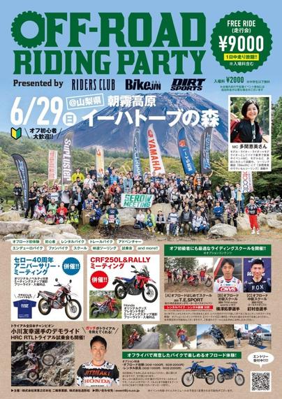 【山梨県】オフロードライダーの祭典「第4回 オフロードライディングパーティ（オフライパ）」開催！ - ラブすぽ
