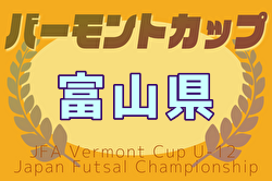 2025年度 JFAバーモントカップU-12フットサル富山県大会（兼）セルジオ杯 優勝・全国大会出場はFC CAMPIONE！ | Green Card ニュース