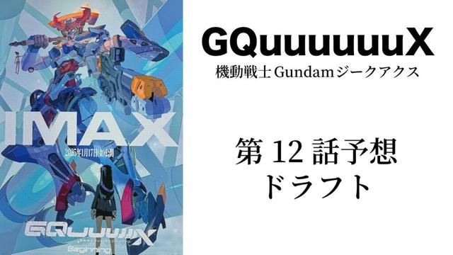 【庵野秀明】機動戦士Gundam GQuuuuuuX（ジークアクス） 第12話の予想ドラフト【鶴巻和哉】