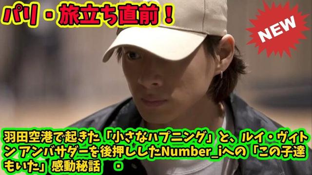 【平野紫耀】パリ🇫🇷旅立ち直前！羽田空港で起きた「小さなハプニング」と、ルイ・ヴィトン アンバサダーを後押ししたNumber_iへの「この子達もいた」感動秘話✈️💖