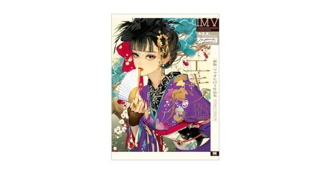 マツオヒロミのキャリア初期作品集が新たな装いで甦る！ 『［新版］エキゾチカ マツオヒロミ作品集 ILLUSTRATION MAKING & VISUAL BOOK』