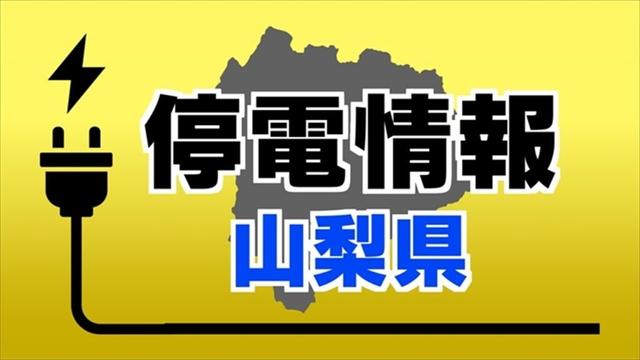 【停電情報】 北杜市で約680軒 復旧見込みは23日午後0時10分頃 山梨（UTYテレビ山梨） - Yahoo!ニュース - Yahoo!ニュース