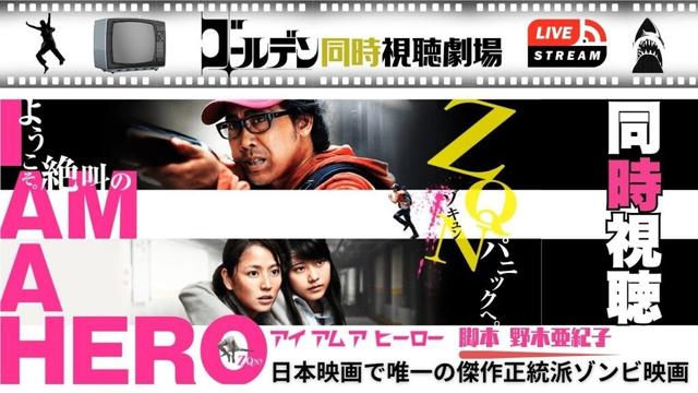 【同時視聴】アイアムアヒーロー 大泉洋、長澤まさみ、有村架純日本映画唯一無二の正統派ゾンビ映画をいっしょに観よう！
