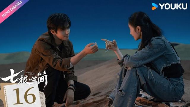 ENG SUB【七根心简 The Seven Relics of ill Omen】EP16 | 宋威龙刘浩存生死患难收复心简！ | 宋威龙/刘浩存 | 都市奇幻 | 优酷 YOUKU