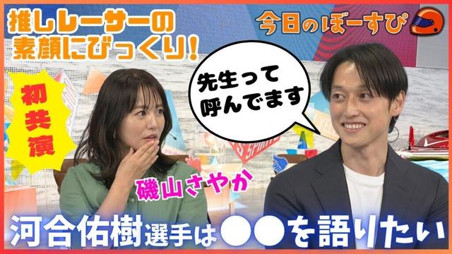 磯山さやか、河合佑樹選手と念願のご対面！！！2025年6月22日 今日のぼーすぴ