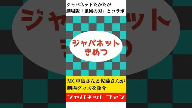 ジャパネットたかたが劇場版「鬼滅の刃」とコラボ！ 特別番組「ジャパネットきめつ」を放送予定 #ジャパネット #鬼滅の刃 #グッズ