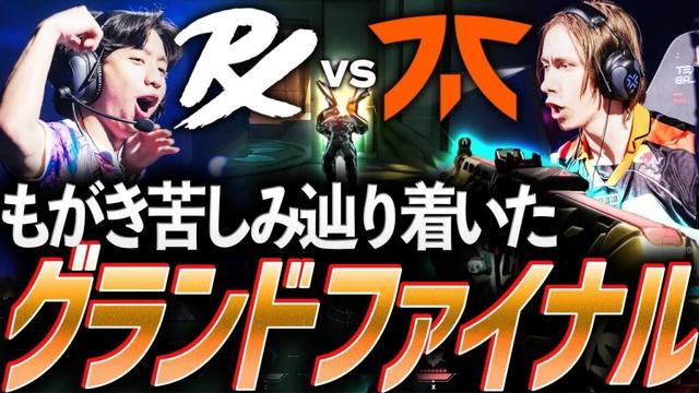 【3度目】悲願の初制覇か、史上最多優勝か。再び辿り着いたグランドファイナル【Masters Toronto Playoffs Stage DAY13 Grand Final - PRX vs FNC】