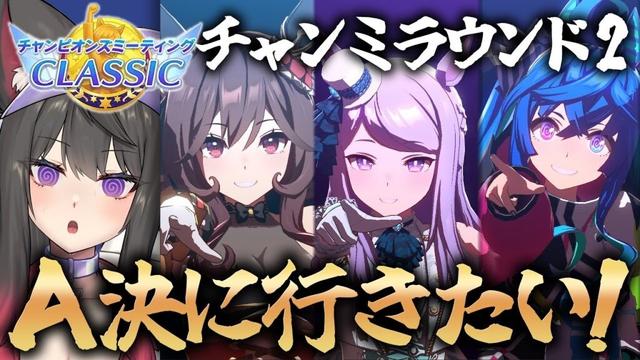 【ウマ娘／チャンミ】R2乗り込む！グレードA決勝に上がりたい！！ダービーチャンミCLASSIC【蘇芳またたび／Vtuber】