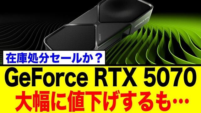 NVIDIAさん、RTX5070が売れずに投げ売りか…？衝撃の価格下落に対する反応集