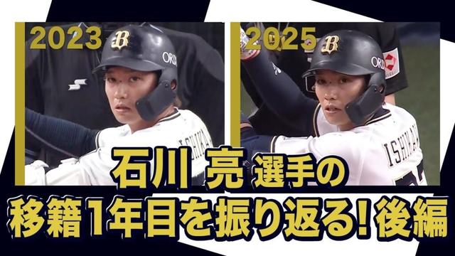 あの頃のBoku 石川亮選手〜オリックス・バファローズが好きやねん編〜後編