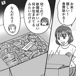 義母から届いた謎の段ボール！？米かと思い開けると衝撃的な光景に…「なにこれ…」【義母と上手く関わるコツ】