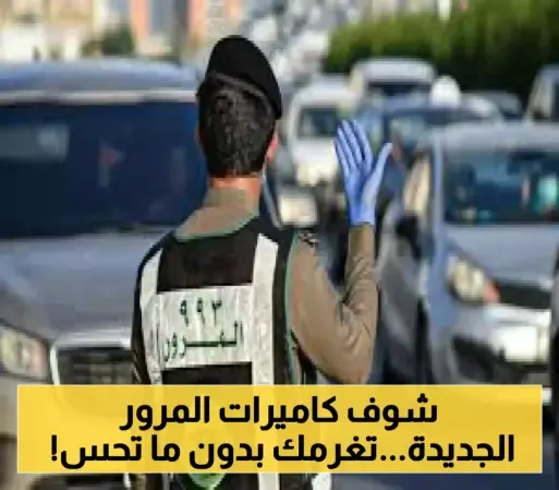 1500 ريال غرامة جديدة لهذه المخالفة: المرور السعودي يُطلق كاميرات "العين الثالثة" الحرارية الذكية في الرياض