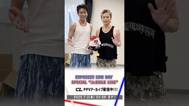 📢EXPO LDH DAY SPECIAL “Jr.EXILE LIVE” 2025 CL PPVアーカイブが配信中‼️