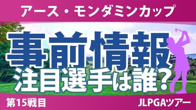 アースモンダミンカップ 事前情報 入谷響 高橋彩華 脇元華 宮田成華 都玲華 政田夢乃 青木香奈子 小祝さくら 【スタッツ解説】