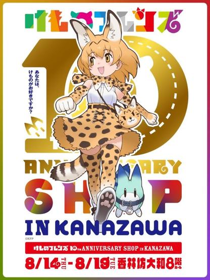 約3年ぶりに金沢凱旋！【けものフレンズ 10th ANNIVERSARY SHOP IN KANAZAWA】