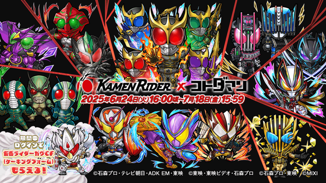 MIXI、「コトダマン」で仮面ライダーコラボ第7弾を開催決定…「ガヴ」「ヴァレン」「ヴラム」がゲームコラボに最速登場 | gamebiz