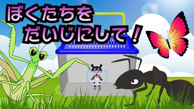 【いのちをたいせつに！】虫さん、いきものとなかよくしよう☆ばいきんまん☆そうそうキッズ園㉛