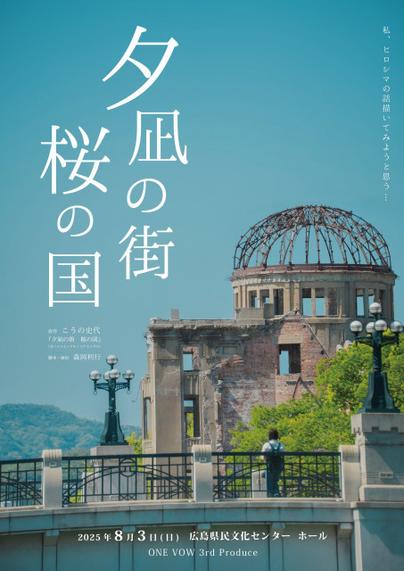 被爆80年 原爆を生きた人々の心の風景を舞台に　広島市民による 舞台「夕凪の街 桜の国」を上演