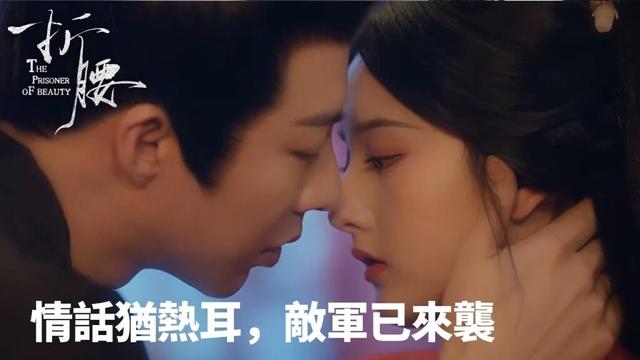 「折腰」🔥情話猶熱耳，敵軍已來襲⚔️ | WeTV