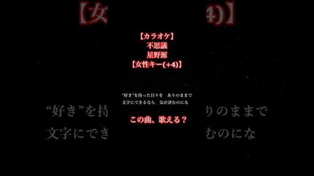 【カラオケ】不思議 / 星野源【女性キー(+4)、歌詞付き】#着飾る恋には理由があって#カラオケ #歌ってみた #不思議 #星野源 #女性キー #karaoke #オフボーカル #オフボーカルカラオケ