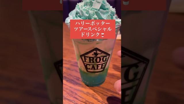 ハリポタツアースペシャルドリンク🥤#shorts #vlog #ハリーポッター #ハリーポッタースタジオツアー #カフェ #チョコミント #夏