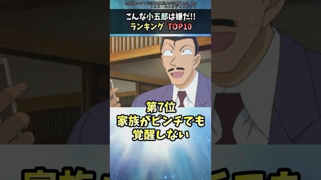 こんな毛利小五郎は嫌だ！w『ランキングTOP10』 #shorts #名探偵コナン