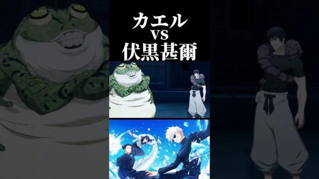 げろげろッ！カエルvs伏黒甚爾！　#呪術廻戦 #jujutsukaisen #ファンパレ #ファントムパレード #五条悟