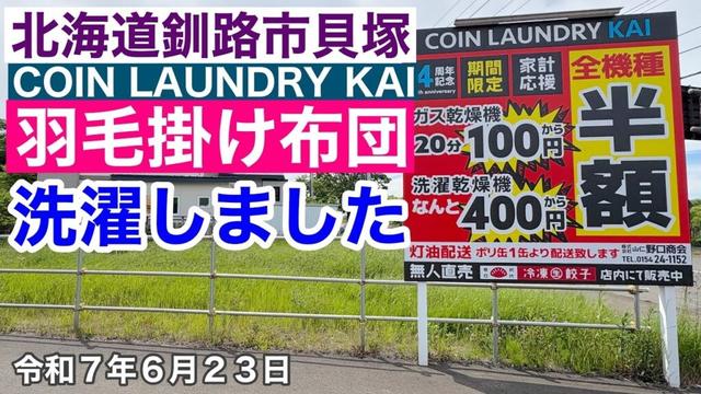 【コインランドリー全機種半額！】北海道釧路市貝塚COINLAUNRYKAIさん全機種半額！羽毛掛け布団を洗濯しました！北海道釧路市ドライブ動画🚗令和7年6月23日DJIOSMOACTION4で4K撮影