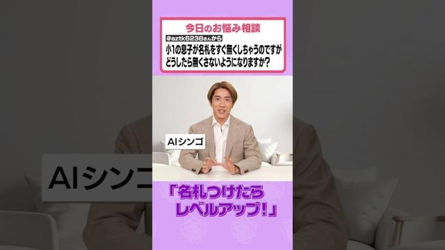【AIシンゴのお悩み相談】ママさんからのご相談！👩小一の息子くんに苦戦！？名札がなくならへん秘策って？📛