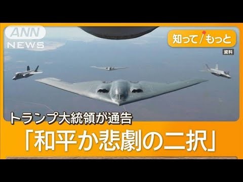 アメリカがイラン攻撃「真夜中の鉄槌」　3000億円爆撃機おとり　トランプ氏「大成功」【もっと知りたい！】【グッド！モーニング】(2025年6月23日)