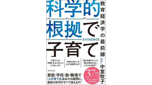 【書評】「うちの子には何が合う？」を考える：中室牧子著『科学的根拠で子育て　教育経済学の最前線』 | nippon.com