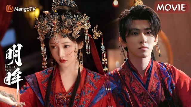 【MOVIE】盲女将军带复仇任务重生在大婚当夜，竟得忠犬弟弟陪伴守护~｜明眸 Bright Eyes｜姜贞羽✖王佳璇｜芒果TV心动