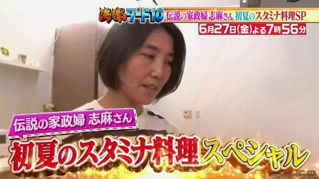 【公式】「沸騰ワード10」6月27日（金）よる7時56分～伝説の家政婦志麻さん！初夏のスタミナ料理SP