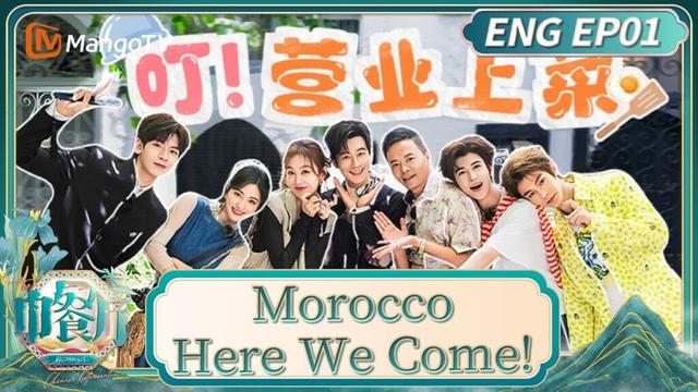 ENG EP01：Morocco, Here We Come!｜《中餐厅·非洲创业季》 The Chinese Restaurant · Starting Up in Africa｜MangoTV