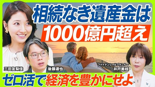 【相続なき遺産金は1000億円超？】日本経済のために行うべき『ゼロ活』のすゝめ／三田友梨佳&後藤達也が1級FPに問う／老後資金計画の備え...明日から使える家計版PL・BSのつけ方（マネー新常識）