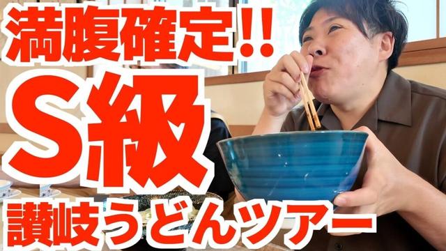 【満腹確定‼︎S級讃岐うどん屋2軒はしごツアー‼︎】とんでもない丼で出てくるびっくりセットと普段からバグったボリュームの讃岐うどん巡り‼︎讃岐うどんの名店【かなくま餅11号線・いけこうどん】香川県