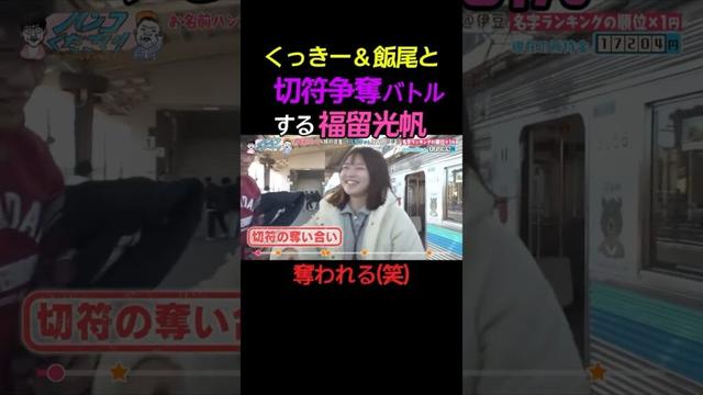 飯尾＆くっきー！と切符争奪バトルをする福留光帆 #福留光帆 #くっきー #shorts