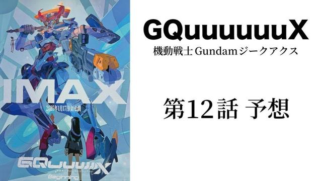 【庵野秀明】機動戦士Gundam GQuuuuuuX（ジークアクス） 第12話予想【鶴巻和哉】