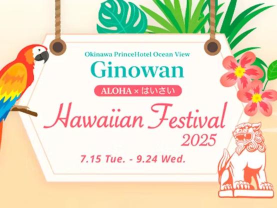沖縄プリンスホテル オーシャンビューぎのわん、「ALOHA×はいさい」をテーマに「Hawaiian Festival 2025」を期間限定開催 | マイライフニュース