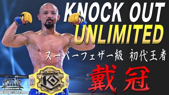 KNOCK OUT UNLIMITED スーパーフェザー級初代王者 【戴冠】