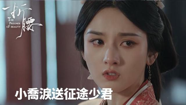 「折腰」💔小喬淚送征途少君 | WeTV